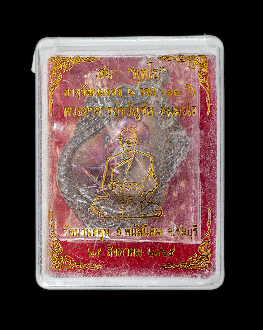 16Jun24 (19)dp.jpg - เหรียญเสมาพุทโธ  พระอาจารย์ขวัญชัย ธัมมวโร วัดนามะตูม อ.พนัสนิคม จ.ชลบุรี อายุวัฒนมงคล 6 รอบ 72 ปี พ.ศ.2565 เนื้อทองแดงมันปู ตอกโค๊ต หมายเลข ๑๒๔๘ พระส [..] | https://kamulet.in.th